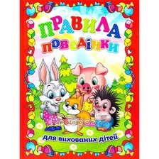 Правила поведінки для вихованих дітей.Глорія