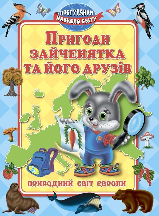 Пригоди зайченятка та його друзів. Світ Європи (Кредо)