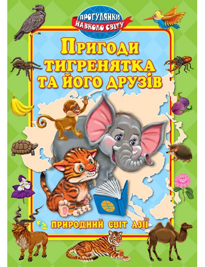 Пригоди тигренятка і його друзів (Кредо)