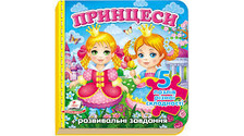 Принцеси (містить 5 пазлів) формат А6 (нові ілюстрції)
