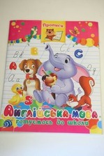 Прописи Англійські
