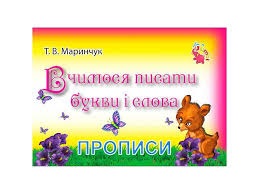 Прописи для малят:Вчимось писати букви і слова