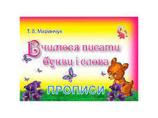 Прописи для малят:Вчимось писати букви і слова