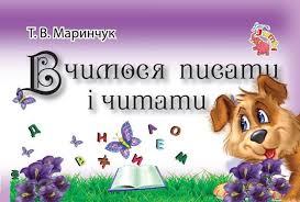 Прописи для малят:Вчимось писати і читати