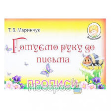 Прописи для малят:Готуємо руку до письма