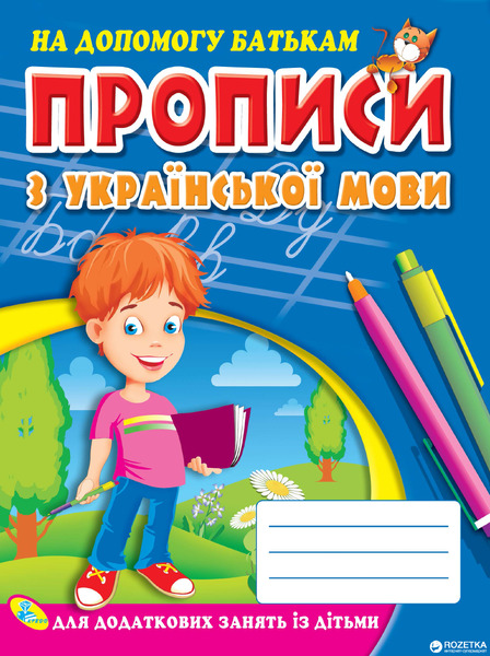 Прописи з української мови