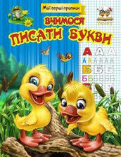 Прописи.Вчимось писати букви (Талант)