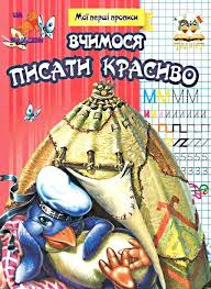 Прописи.Вчимось писати красиво (Талант)