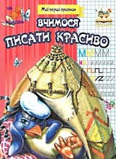 Прописи.Вчимось писати красиво (Талант)