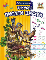 Прописи.Вчимось писати цифри (Талант)