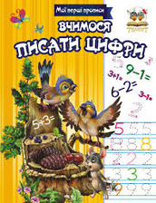 Прописи.Вчимось писати цифри (Талант)