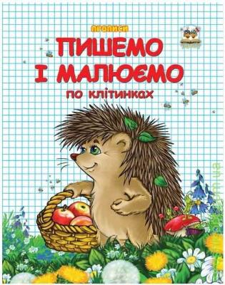 Прописи.Пишемо і малюємо по клітинках(Талант)