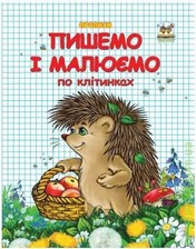 Прописи.Пишемо і малюємо по клітинках(Талант)