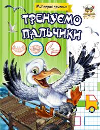 Прописи.Тренуємо пальчики (Талант)