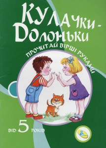 Прочитай вірші руками. Кулачки-долоньки від 5 років