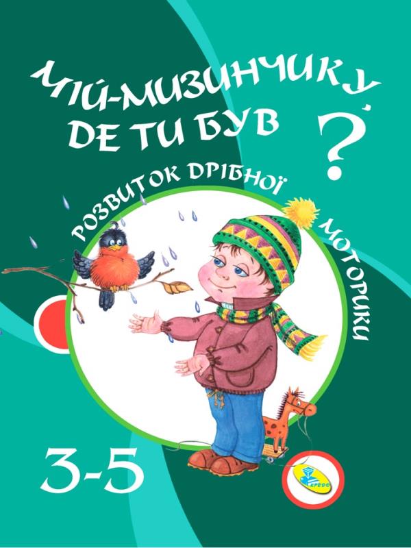 Прочитай вірші руками.Мій-мизинчику, де ти був? 3-5