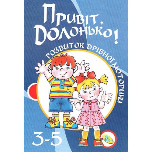 Прочитай вірші руками.Привіт, долонько! Розвиток дрібної