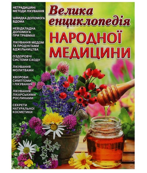 Велика енциклопедія народної медицини Глорія