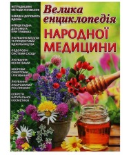 Велика енциклопедія народної медицини Глорія