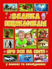 Велика енциклопедія про все на світі Глорія