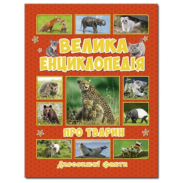 Велика енциклопедія про тварин. Дивовині факти. Глорія