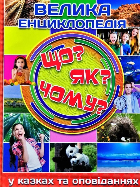 Велика енциклопедія Що?Як ?Чому? Глорія