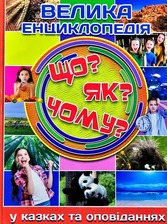 Велика енциклопедія Що?Як ?Чому? Глорія