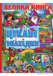 Велика книга .Цікаві знахідки