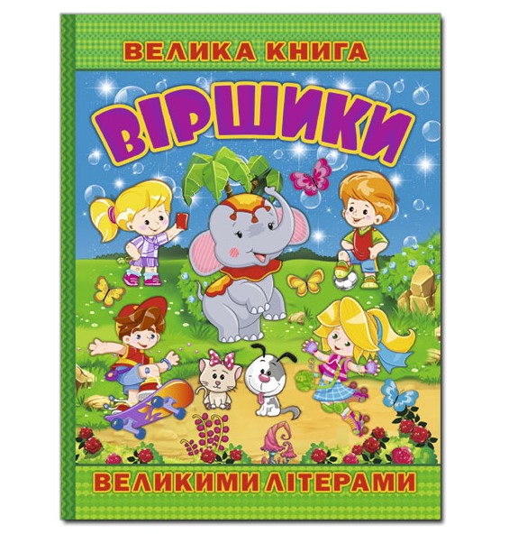 Велика книга Віршики великими літерами Глорія