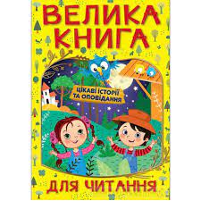 Велика книга для читання Цікаві історії та оповідання Глорія. Фото 5