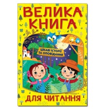Велика книга для читання Цікаві історії та оповідання Глорія