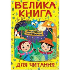 Велика книга для читання Цікаві історії та оповідання Глорія. Фото 5