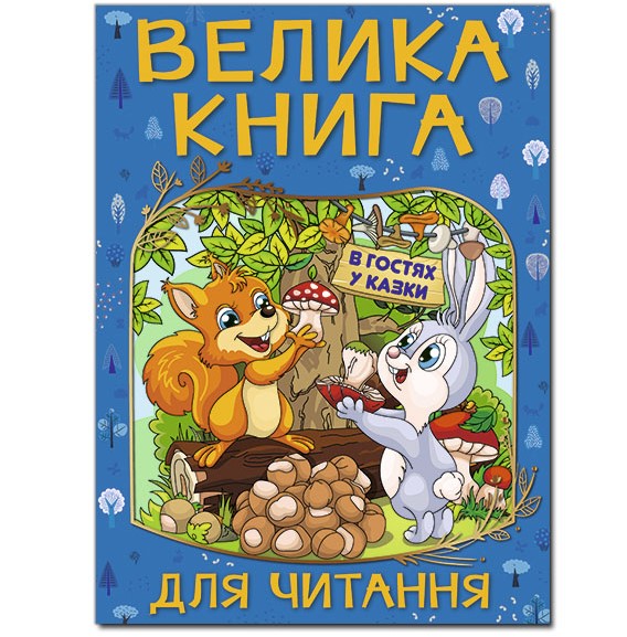 Велика книга для читання. В гостях у казки. Глорія А3