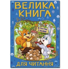Велика книга для читання. В гостях у казки. Глорія А3