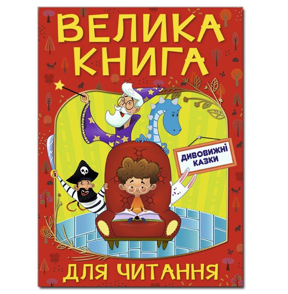 Велика книга для читання. Дивовижні казки