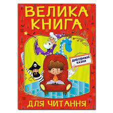Велика книга для читання. Дивовижні казки. Фото 5