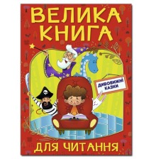 Велика книга для читання. Дивовижні казки