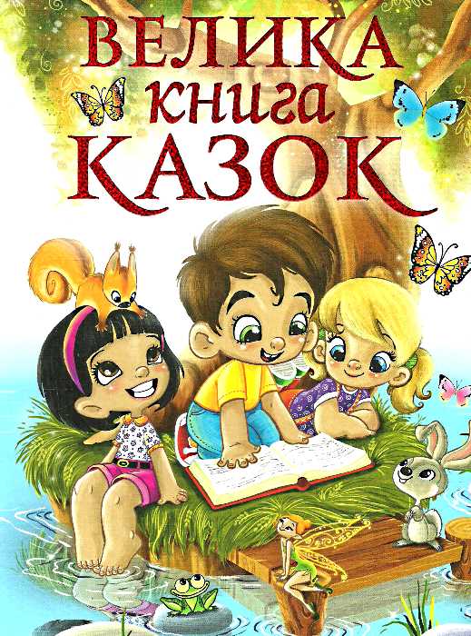 Велика книга казок Глорія