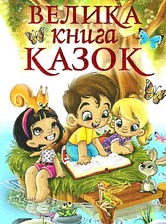 Велика книга казок Глорія