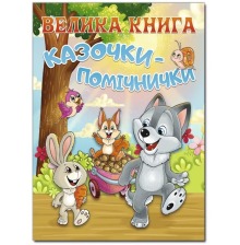 Велика книга Казочки помічники Глорія