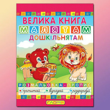 Велика книга малятам-дошкільнятам Глорія