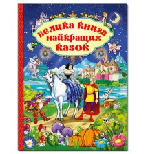 Велика книга найкращих казок. Глорія
