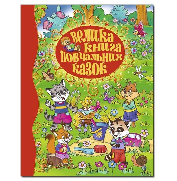 Велика книга повчальних казок. Глорія