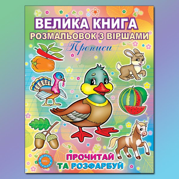 Велика книга розмальовок Глорія