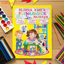 Велика книга розмальовок малюкам