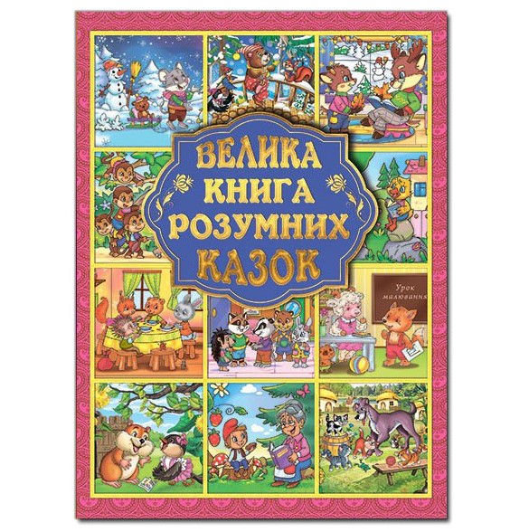 Велика книга розумних казок