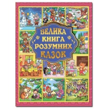 Велика книга розумних казок