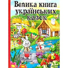 Велика книга українських казок. Глорія