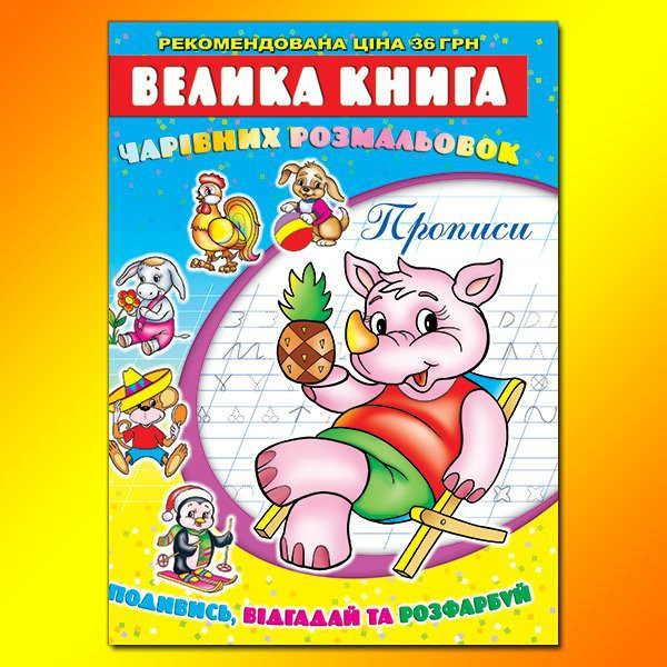 Велика книга чарівних розмальовок.Прописи