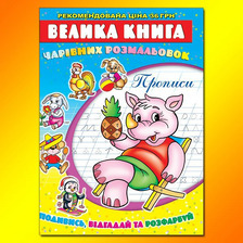 Велика книга чарівних розмальовок.Прописи